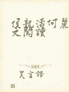 侯龙涛何丽萍全文阅读