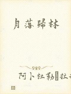 月落归林