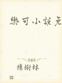 乐可小说免费封面