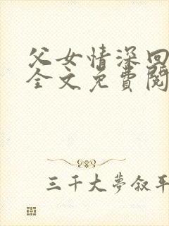 父女情深回娘家全文免费阅读封面