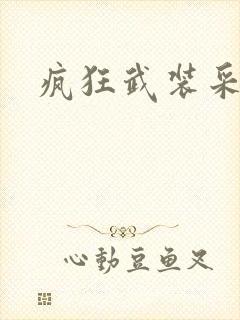疯狂武装采矿船