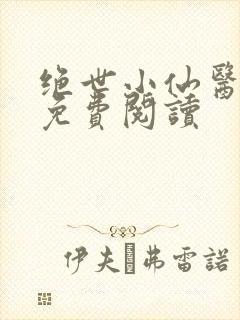 绝世小仙医全文免费阅读封面