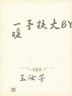 一手扶大BY泱暖
