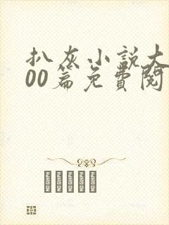 扒灰小说大全100篇免费阅读