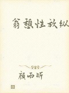 翁憩性放纵交换封面