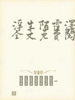 浮生陌霍泽小说全文免费阅读笔趣阁封面