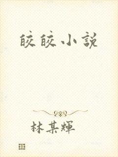 皎皎小说