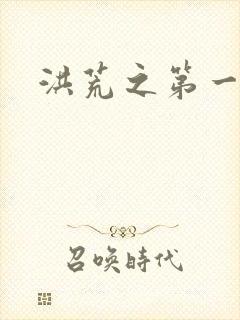 洪荒之第一神经