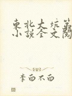 东北大坑第二部小说全文阅读封面