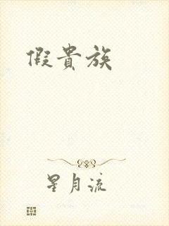 假贵族