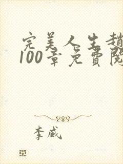 完美人生赵雅玉100章免费阅读