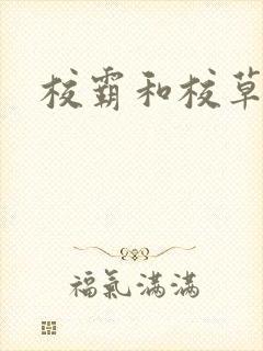 校霸和校草封面