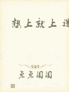 想上就上 迷羊