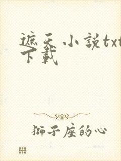 遮天小说txt下载
