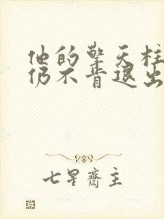 他的擎天柱巨龙仍不肯退出