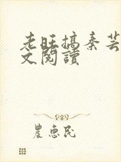 老旺搞秦芸雨全文阅读