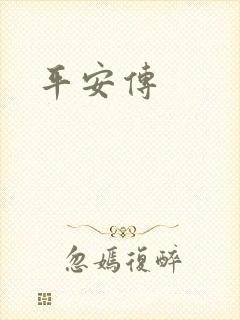 平安传