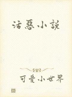 活恶小说