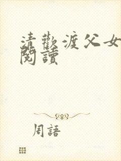 清欢渡父女免费阅读