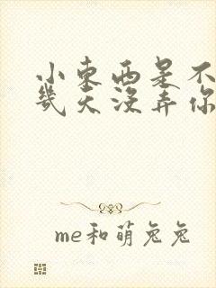 小东西是不是好几天没弄你了作文
