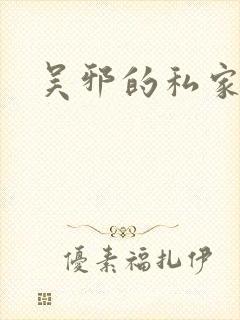 吴邪的私家笔记