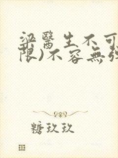 梁医生不可以(限)不容无弹窗