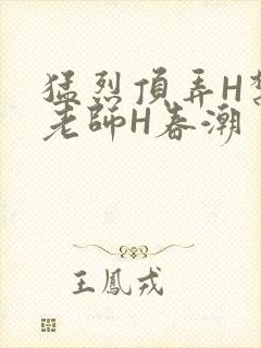 猛烈顶弄H禁欲老师H春潮封面