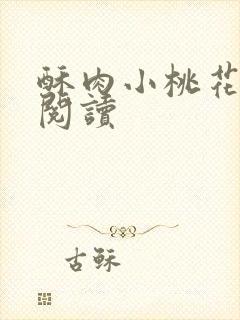 酥肉小桃花全文阅读