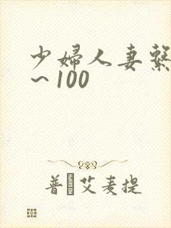 少妇人妻系列1~100