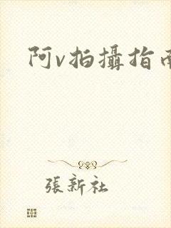 阿v拍摄指南封面