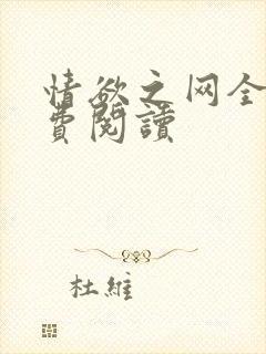 情欲之网全文免费阅读