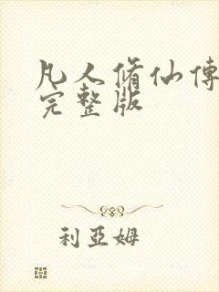 凡人修仙传小说完整版