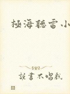 极海听雷小说