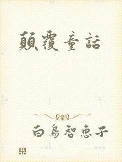 颠覆童话