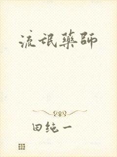 流氓药师封面