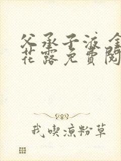 父承子液 金银花露免费阅读封面