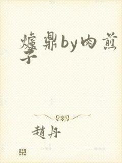炉鼎by肉煎包子
