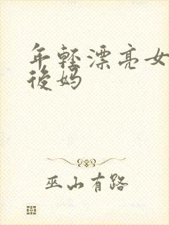 年轻漂亮女孩成后妈