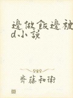 边做饭边被躁bd小说封面