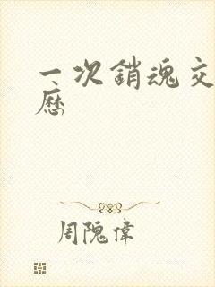 一次销魂交换经历