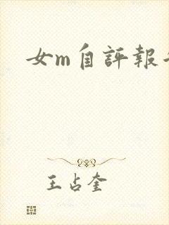 女m自评报告封面