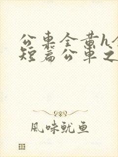 公车全黄h全肉短篇公车之狼封面