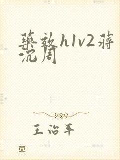 药效h1v2蒋沉周封面
