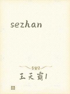 sezhan封面