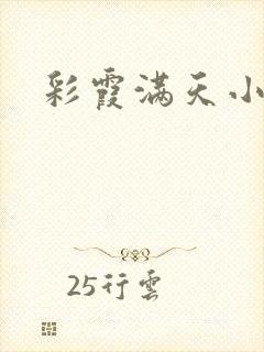 彩霞满天小说