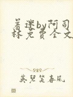 着迷by阿司匹林免费全文阅读