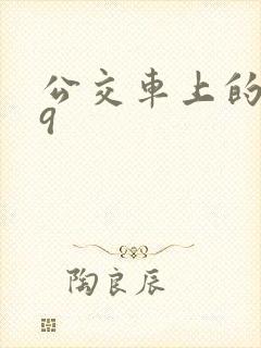 公交车上的诗请9