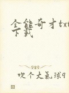全能奇才txt下载封面