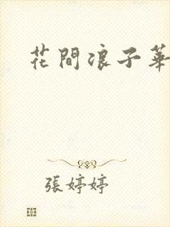 花间浪子华云龙