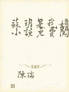 苏玥是我媳妇的小说免费阅读全文封面